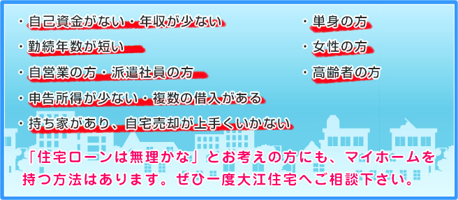 大江住宅へご相談下さい