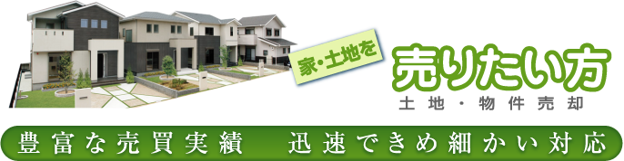 家を売りたい方タイトル