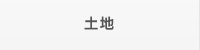 土地
