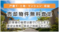 売却物件募集
