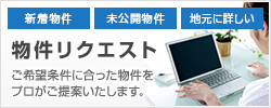 物件リクエスト