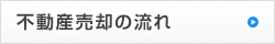 不動産売却の流れ