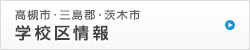 学校区情報