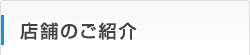 店舗のご紹介