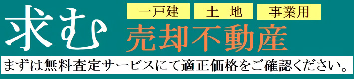 売却