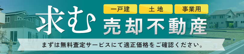 売却