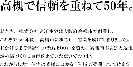 高槻で信頼を重ねて50年。