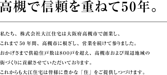 高槻で信頼を重ねて50年。